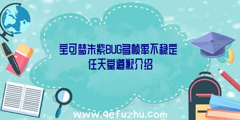 宝可梦朱紫BUG多帧率不稳定